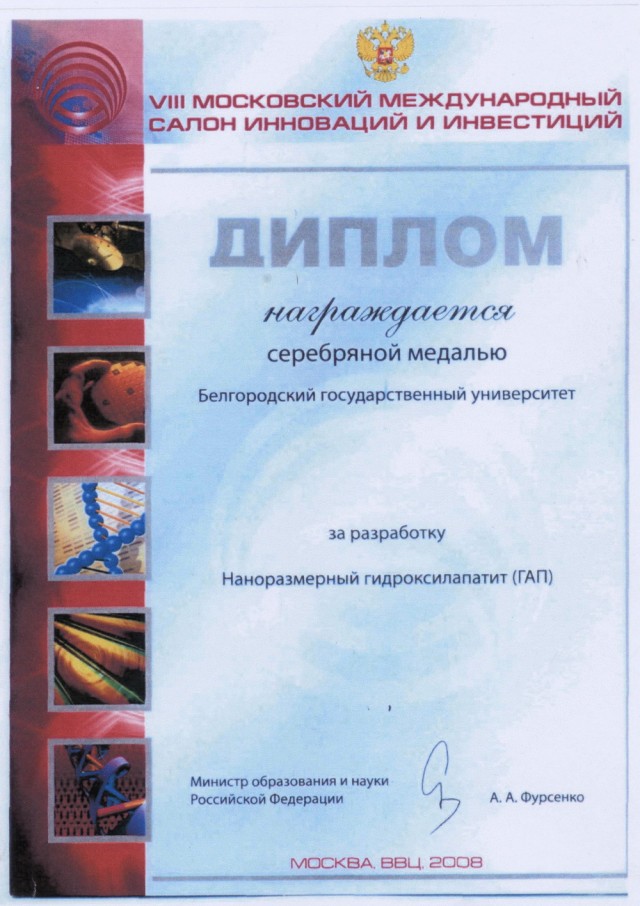 Серебряная медаль за разработку "Наноразмерный гидроксилапатит"