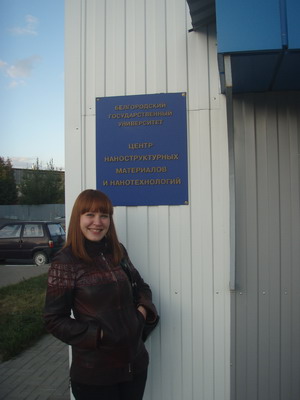 Чуркина Наталья (г. Тольятти) у входа в наноцентр